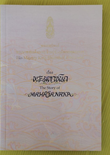 พระมหาชนก พระราชนิพนธ์ พระบาทสมเด็จพระเจ้าอยู่หัวภูมิพลอดุลยเดชฯ