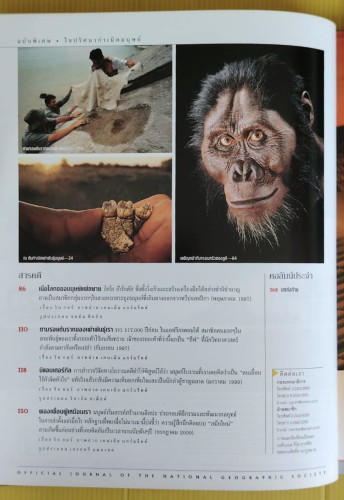 ไขปริศนากำเนิดมนุษย์ NATIONAL GEOGRAPHIC ฉบับพิเศษ 3