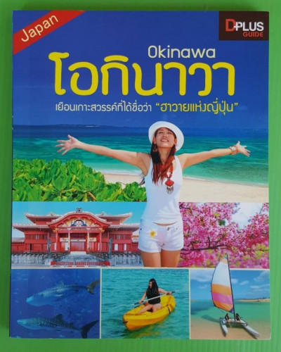 Japan Okinawa  โอกินาวา 