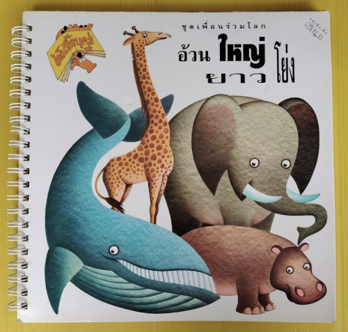 ชุดเพื่อนร่วมโลก อ้วน ใหญ่ ยาว โย่ง  ดารารัตน์ ดีก้องเสียง แปล  สุณี ธนาเลิศกุล เรียบเรียง