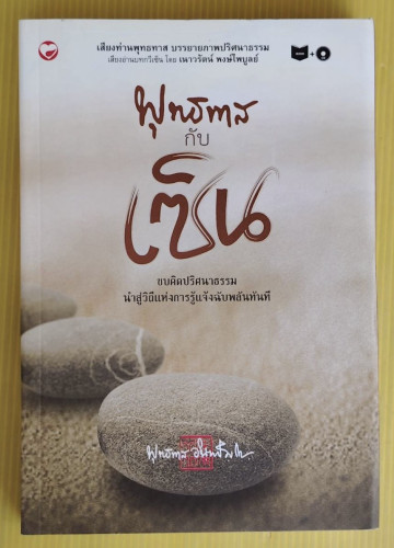 พุทธทาสกับเซ็น  ของ พุทธทาสภิกขุ