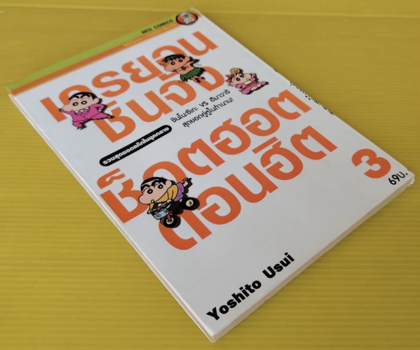 เครยอนชินจัง ช็อตฮอตตอนฮิต 3  by Yoshito Usui 6