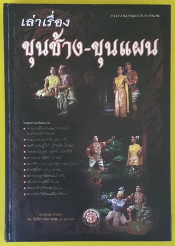 เล่าเรื่อง ขุนช้าง-ขุนแผน  เล่าเรื่องเรียบเรียงโดย รศ.วิเชียร เกษประทุม