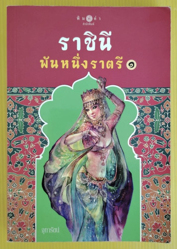 ราชินีพันหนึ่งราตรี 1  โดย จุฑารัตน์