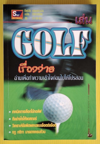 เล่นกอล์ฟเรื่องง่าย โดย ฝ่ายวิชาการ บริษัท สกายบุ๊กส์ จำกัด