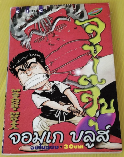 จอมเก บลูส์ จูจู๊บ  ของ มาซาโนริ โมริตะ