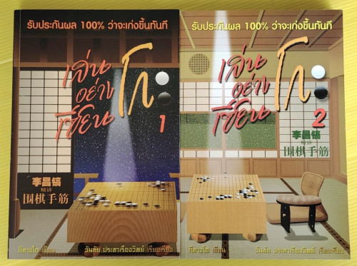 เล่นอย่างเซียนโกะ เล่ม 1+2  ลีชางโฮ เขียน  วันชัย ประชาเรืองวิทย์ เรียบเรียง
