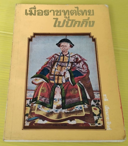 เมื่อราชทูตไทยไปปักกิ่ง  โดย ชาลี เอี่ยมกระสินธุ์