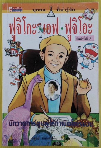 ฟูจิโกะ เอฟ ฟูจิโอะ นักวาดการ์ตูนผู้ให้กำเนิดโดเรมอน