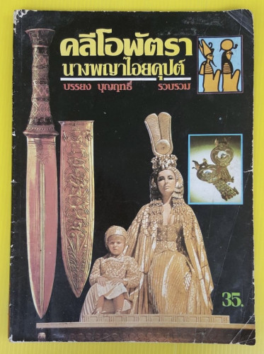 คลีโอพัตรา นางพญาไอยคุปต์ โดย บรรยง บุญฤทธิ์