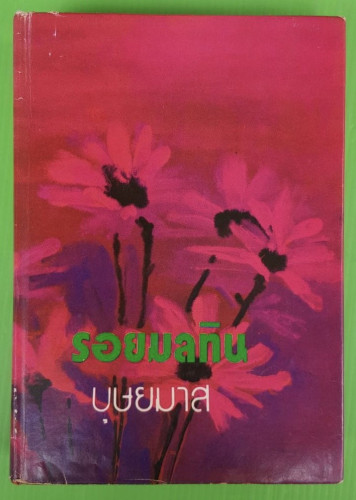 รอยมลทิน  ของ บุษยมาส
