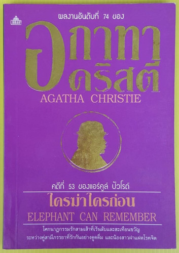ใครฆ่าใครก่อน คดีที่ 53 ของแอร์คูล์ ปัวโรต์ ของ อกาทา คริสตี