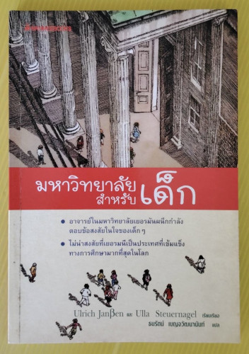 มหาวิทยาลัยสำหรับเด็ก Ulrich JanBen และ Ulla Steuernagel เรียบเรียง ธนรัตน์ เบญจวัฒนานันท์ แปล