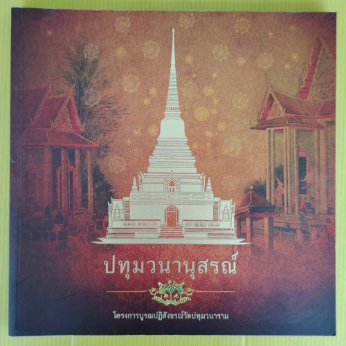 ปทุมวนานุสรณ์       
