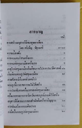 พ่อขุนผาเมือง ประวัติการสร้างอนุสาวรีย์พ่อขุนผาเมือง  โดย ศรีเพ็ญ จัตุทะศรี  อุดม สืบหล้า และ อ.จุลท 1