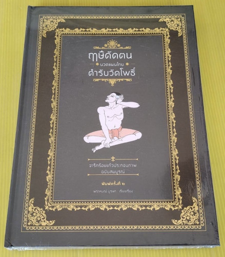 ฤๅษีดัดตน นวดแผนไทย ตำรับวัดโพธิ์ (ยังอยู่ในซีล)  พรหมณ์ บูรพา เรียบเรียง