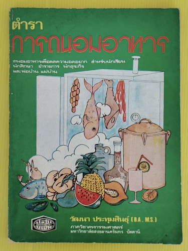 ตำราการถนอมอาหาร  โดย วัฒนา ประทุมสินธุ์