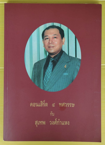 คอนเสิร์ต 4 ทศวรรษ กับ สุเทพ วงศ์กำแหง