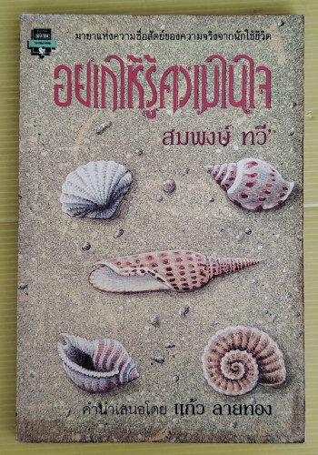 อยากให้รู้ความในใจ  โดย สมพงษ์ ทวี'