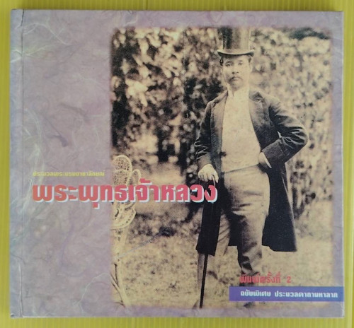 ประมวลพระบรมฉายาลักษณ์ พระพุทธเจ้าหลวง