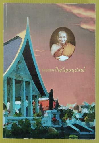 พรหมปัญโญอนุสรณ์ หลวงพ่อดู่ พรหมปัญโญ