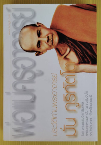 ประวัติท่านพระอาจารย์มั่น ภูริทัตโต  โดย พระธรรมวิสุทธิมงคล หลวงตามหาบัว ญาณสัมปันโน