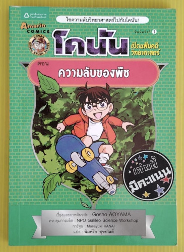 โคนัน เปิดแฟ้มคดีวิทยาศาสตร์ ตอน ความลับของพืช