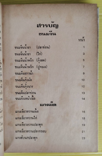 ตำรากับข้าวคาวหวาน 700 ชนิด โดย วัชรีพันธ์ พิศนาคะ 1