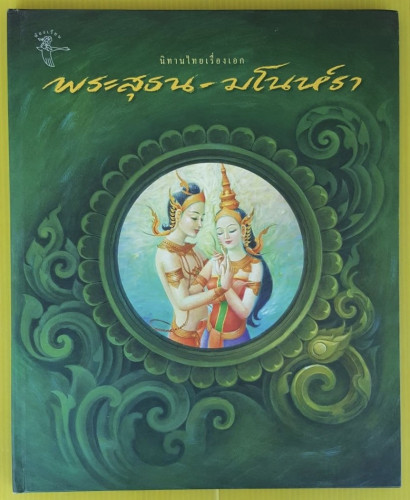 พระสุธน-มโนห์รา  นิยายไทยเรื่องเอก