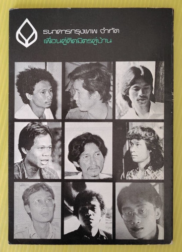 กลุ่มศิลปินอีสาน นิทรรศการศิลปของกลุ่มศิลปินอีสาน ครั้งที่ 1 7