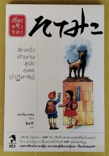 เรื่องจริงของ ทามะ  อายาโนะ มาซารุ เขียน  ซุ้มซาโบ้ แปล