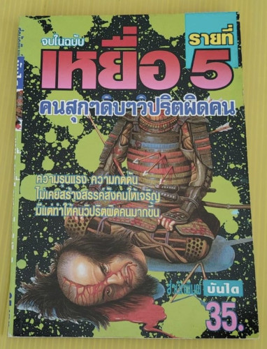 เหยื่อ รายที่ 5 คนสุกๆ ดิบๆ วิปริตผิดคน