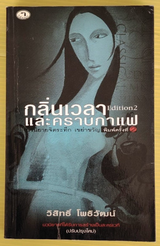 กลิ่นเวลาและคราบกาแฟ  โดย วิสิทธิ์ โพธิวัฒน์