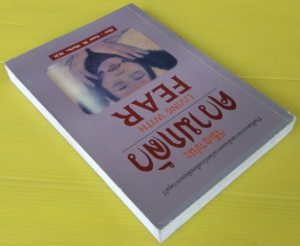 วิธีเอาชนะความกลัว by Isaac M. Marks, M.D.  นายแพทย์สเปญ อุ่นอนงค์ แปล 5