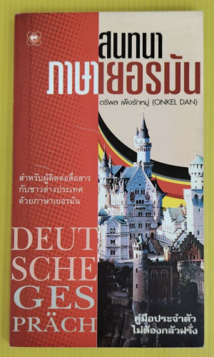 สนทนาภาษาเยอรมัน  โดย ตรีพล เพ็งรักหมู่