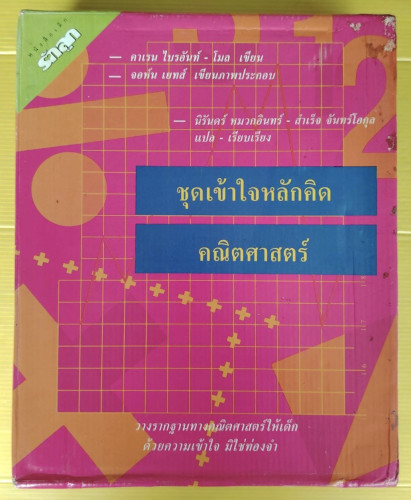 หนังสือเด็กรักลูก ชุดเข้าใจหลักคิดคณิตศาสตร์ BOXSET 6 เล่ม  นิรันดร์ หมวกอินทร์ - สำเร็จ จันทร์โอกุล