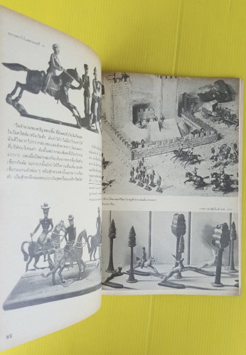 ของเล่นของโลก  โดย ปรานี วงษ์เทศ 5