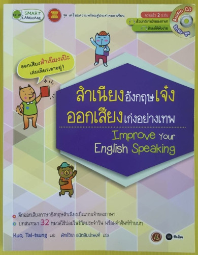 สำเนียงอังกฤษเจ๋ง ออกเสียงเก่งอย่างเทพ  Kuo, Tai-tsung แต่ง  พัทธ์วิรา ธนิตลิมปะพงศ์ แปล