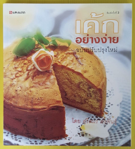 เค้กอย่างง่าย ฉบับปรับปรุงใหม่  โดย ศรีสมร คงพันธุ์