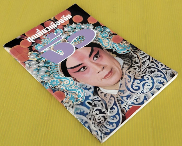 ชุดเที่ยวเมืองจีน ตอน งิ้ว โดย ป.รัตนปัญญา 8