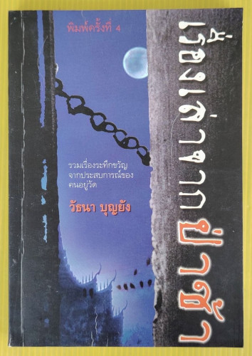 เรื่องเล่าจากป่าช้า  โดย วัธนา บุญยัง