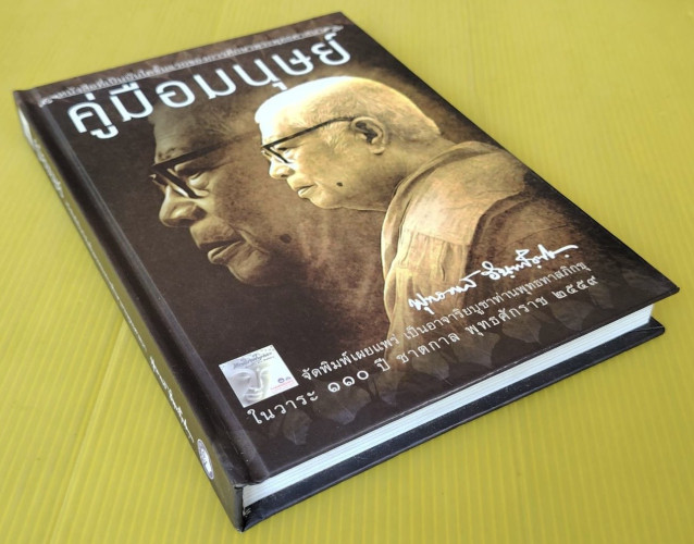 คู่มือมนุษย์  (ปกแข็ง) โดย พุทธทาสภิกขุ 4