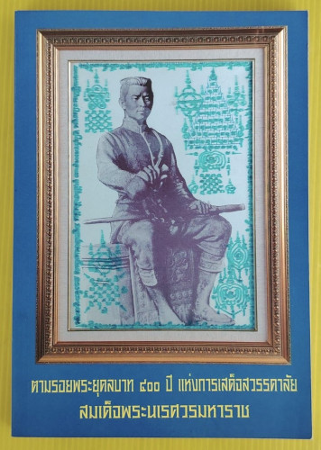ตามรอยพระยุคลบาท 400 ปี แห่งการเสด็จสวรรคาลัย สมเด็จพระนเรศวรมหาราช