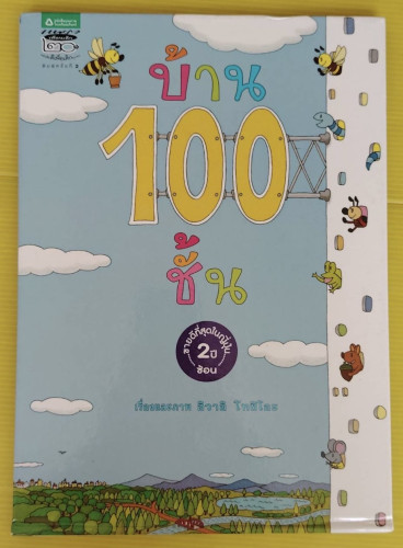 บ้าน 100 ชั้น  เรื่องและภาพ อิวาอิ โทชิโอะ