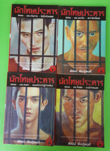 นักโทษประหาร เล่ม 1-4  โดย พัฒน์ พันธุ์พงศ์