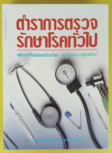 ตำราการตรวจรักษาโรคทั่วไป  โดย นายแพทย์สุรเกียรติ อาชานานุภาพ