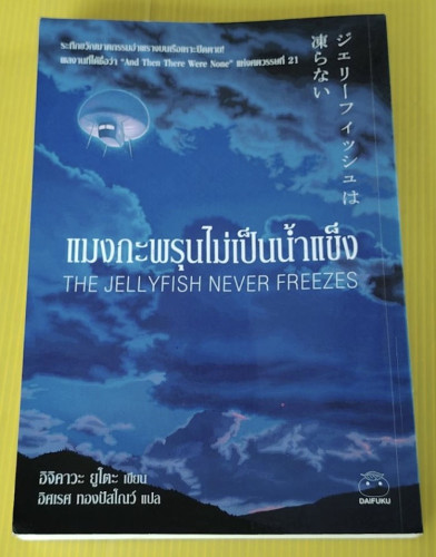 แมงกะพรุนไม่เป็นน้ำแข็ง  อิจิคาวะ ยูโตะ เขียน  อิศเรศ ทองปัสโณว์ แปล