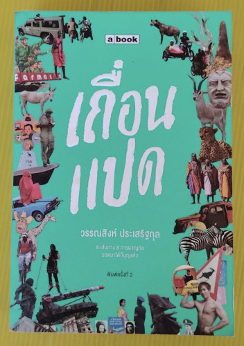 เถื่อนแปด โดย วรรณสิงห์ ประเสริฐกุล