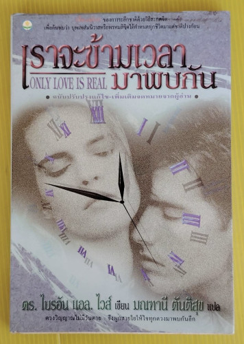 เราจะข้ามเวลามาพบกัน  ดร.ไบรอัน แอล. ไวส์ เขียน  มณฑานี ตันติสุข แปล