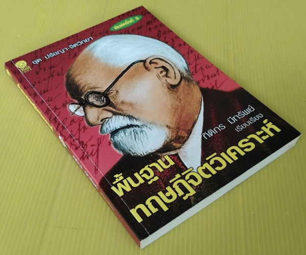 พื้นฐานทฤษฏีจิตวิเคราะห์  ของ ซิกมันด์ ฟรอยด์  กิติกร มีทรัพย์ เรียบเรียง 2